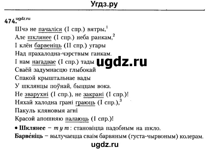 ГДЗ (Решебник №2) по белорусскому языку 6 класс Красней В. П. / практыкаванне / 474
