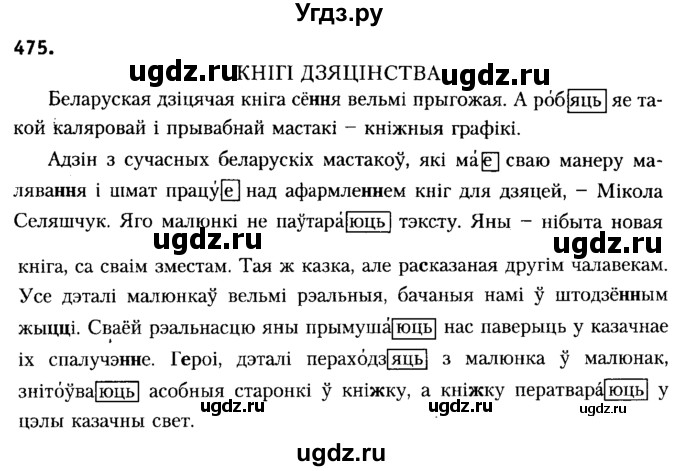ГДЗ (Решебник №2) по белорусскому языку 6 класс Красней В. П. / практыкаванне / 475