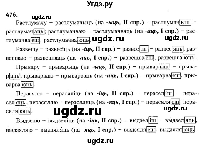 ГДЗ (Решебник №2) по белорусскому языку 6 класс Красней В. П. / практыкаванне / 476