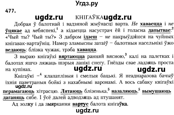 ГДЗ (Решебник №2) по белорусскому языку 6 класс Красней В. П. / практыкаванне / 477