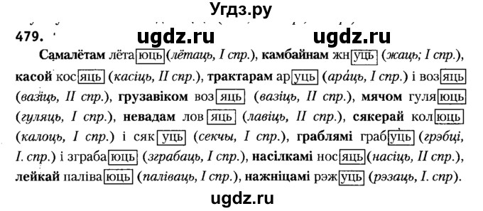 ГДЗ (Решебник №2) по белорусскому языку 6 класс Красней В. П. / практыкаванне / 479
