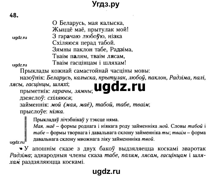 ГДЗ (Решебник №2) по белорусскому языку 6 класс Красней В. П. / практыкаванне / 48