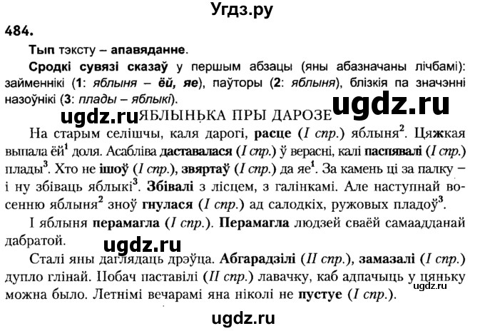 ГДЗ (Решебник №2) по белорусскому языку 6 класс Красней В. П. / практыкаванне / 484
