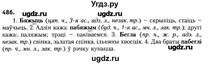 ГДЗ (Решебник №2) по белорусскому языку 6 класс Красней В. П. / практыкаванне / 486