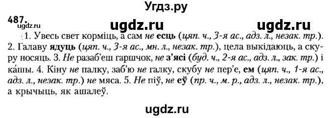 ГДЗ (Решебник №2) по белорусскому языку 6 класс Красней В. П. / практыкаванне / 487