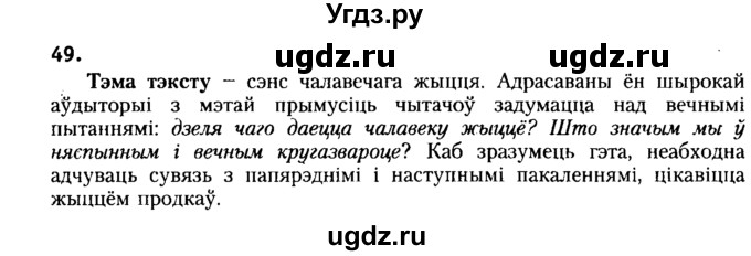 ГДЗ (Решебник №2) по белорусскому языку 6 класс Красней В. П. / практыкаванне / 49