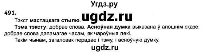 ГДЗ (Решебник №2) по белорусскому языку 6 класс Красней В. П. / практыкаванне / 491