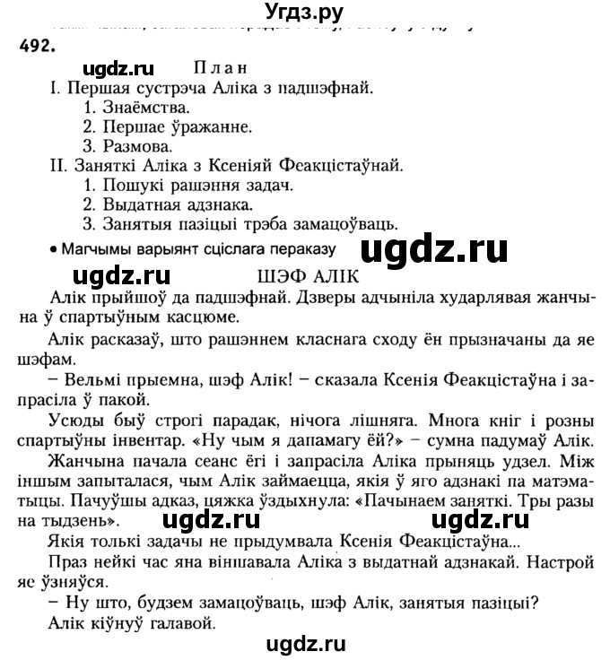 ГДЗ (Решебник №2) по белорусскому языку 6 класс Красней В. П. / практыкаванне / 492