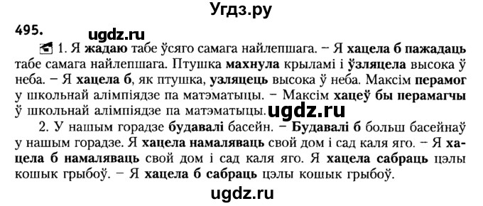 ГДЗ (Решебник №2) по белорусскому языку 6 класс Красней В. П. / практыкаванне / 495