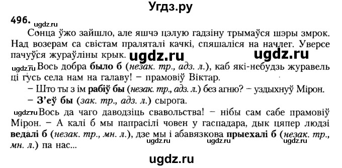 ГДЗ (Решебник №2) по белорусскому языку 6 класс Красней В. П. / практыкаванне / 496