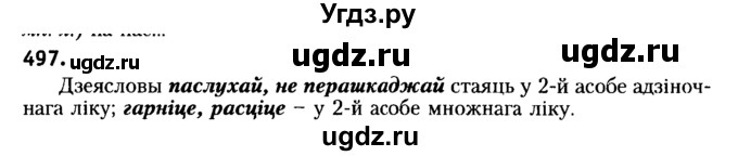ГДЗ (Решебник №2) по белорусскому языку 6 класс Красней В. П. / практыкаванне / 497