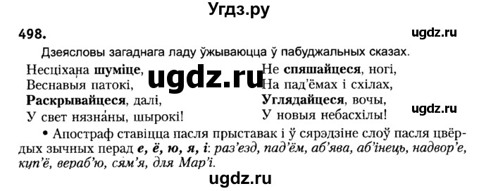 ГДЗ (Решебник №2) по белорусскому языку 6 класс Красней В. П. / практыкаванне / 498
