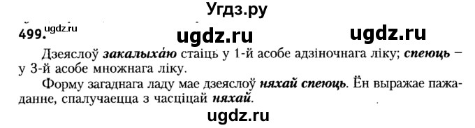 ГДЗ (Решебник №2) по белорусскому языку 6 класс Красней В. П. / практыкаванне / 499