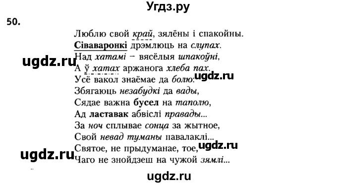 ГДЗ (Решебник №2) по белорусскому языку 6 класс Красней В. П. / практыкаванне / 50