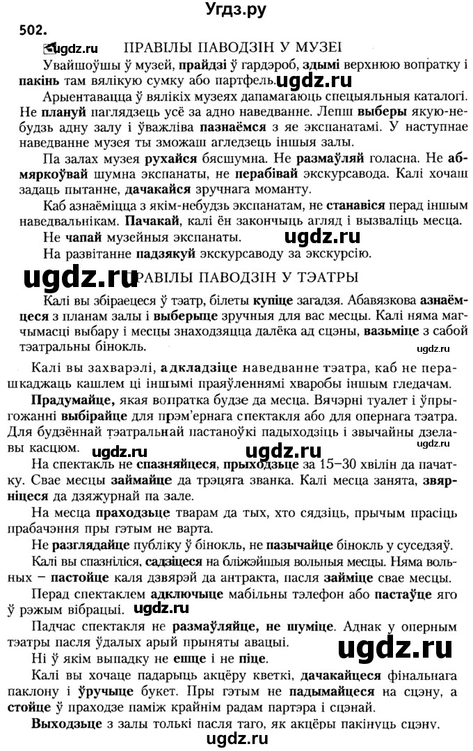 ГДЗ (Решебник №2) по белорусскому языку 6 класс Красней В. П. / практыкаванне / 502