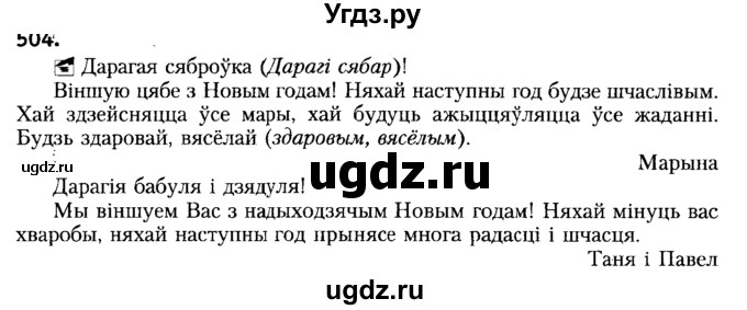 ГДЗ (Решебник №2) по белорусскому языку 6 класс Красней В. П. / практыкаванне / 504