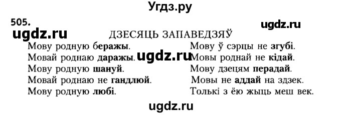 ГДЗ (Решебник №2) по белорусскому языку 6 класс Красней В. П. / практыкаванне / 505