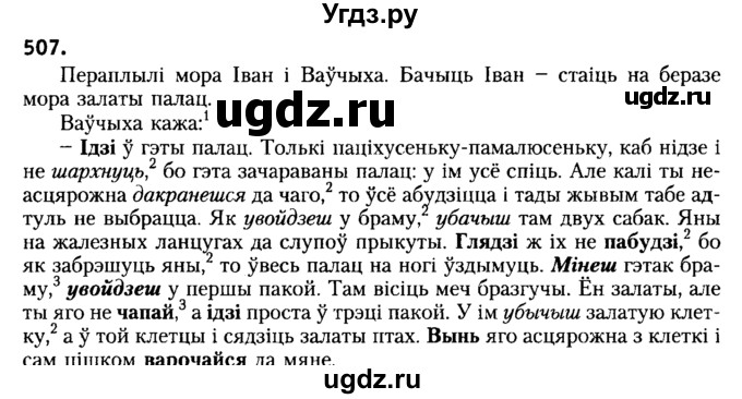 ГДЗ (Решебник №2) по белорусскому языку 6 класс Красней В. П. / практыкаванне / 507