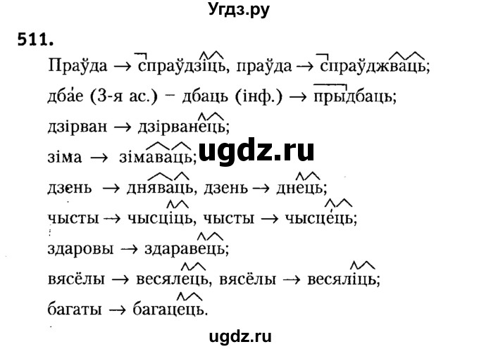 ГДЗ (Решебник №2) по белорусскому языку 6 класс Красней В. П. / практыкаванне / 511