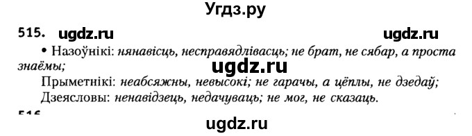 ГДЗ (Решебник №2) по белорусскому языку 6 класс Красней В. П. / практыкаванне / 515