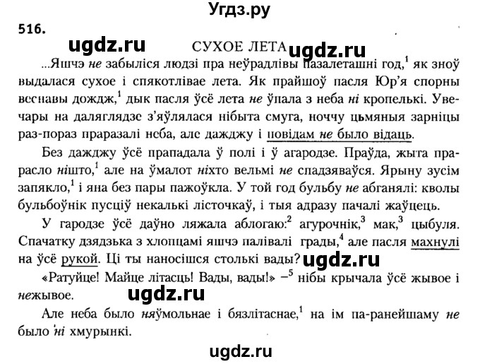 ГДЗ (Решебник №2) по белорусскому языку 6 класс Красней В. П. / практыкаванне / 516