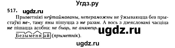 ГДЗ (Решебник №2) по белорусскому языку 6 класс Красней В. П. / практыкаванне / 517