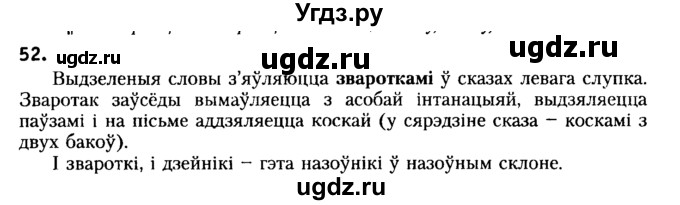 ГДЗ (Решебник №2) по белорусскому языку 6 класс Красней В. П. / практыкаванне / 52