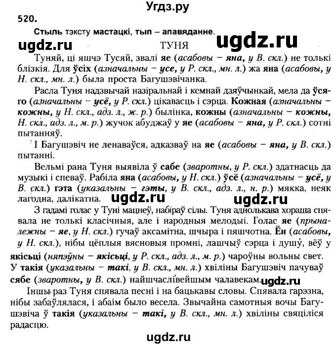 ГДЗ (Решебник №2) по белорусскому языку 6 класс Красней В. П. / практыкаванне / 520