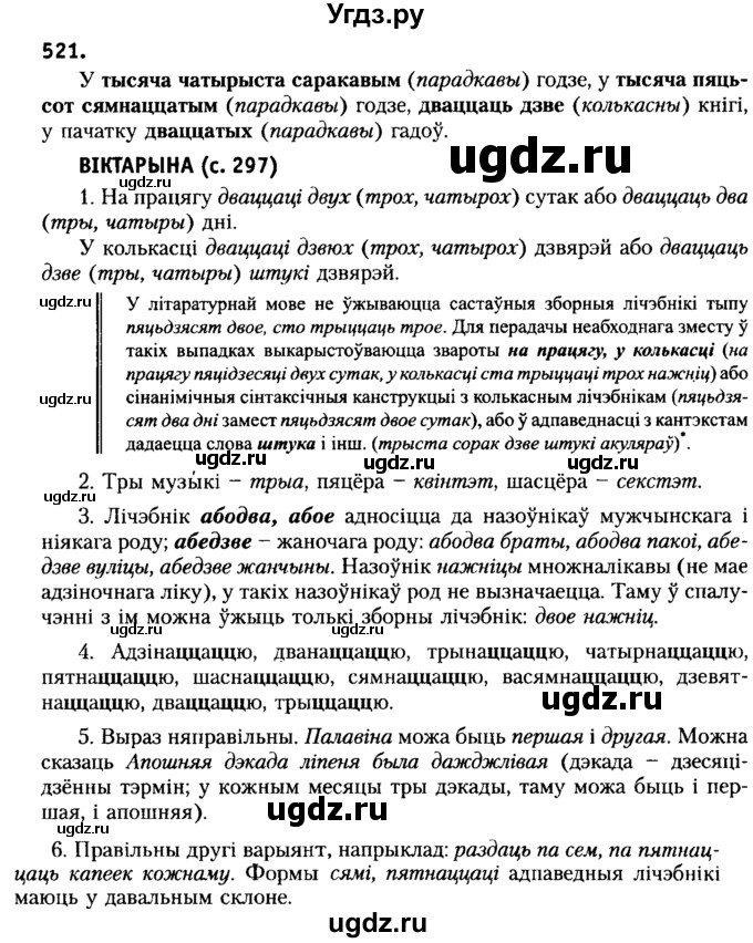 ГДЗ (Решебник №2) по белорусскому языку 6 класс Красней В. П. / практыкаванне / 521