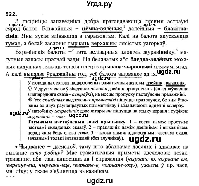 ГДЗ (Решебник №2) по белорусскому языку 6 класс Красней В. П. / практыкаванне / 522