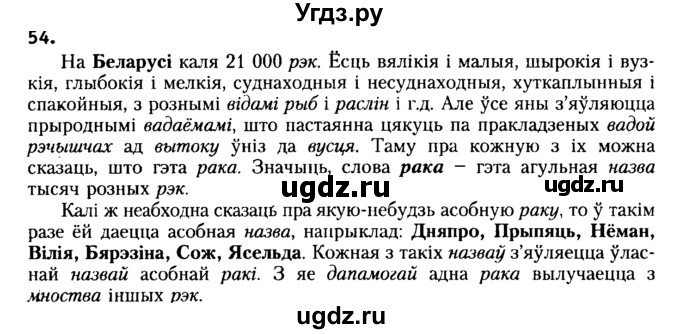 ГДЗ (Решебник №2) по белорусскому языку 6 класс Красней В. П. / практыкаванне / 54