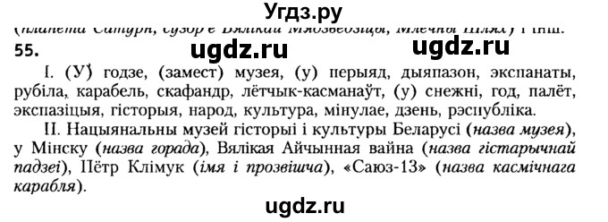 ГДЗ (Решебник №2) по белорусскому языку 6 класс Красней В. П. / практыкаванне / 55