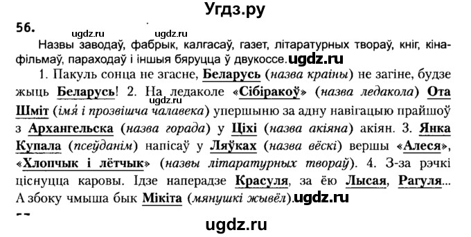ГДЗ (Решебник №2) по белорусскому языку 6 класс Красней В. П. / практыкаванне / 56