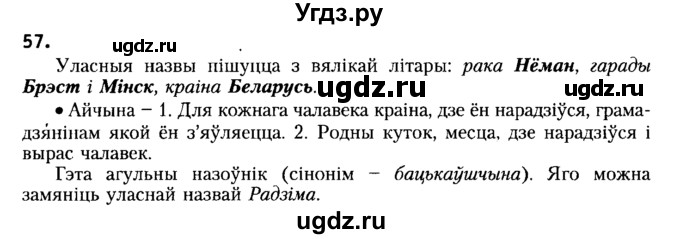 ГДЗ (Решебник №2) по белорусскому языку 6 класс Красней В. П. / практыкаванне / 57