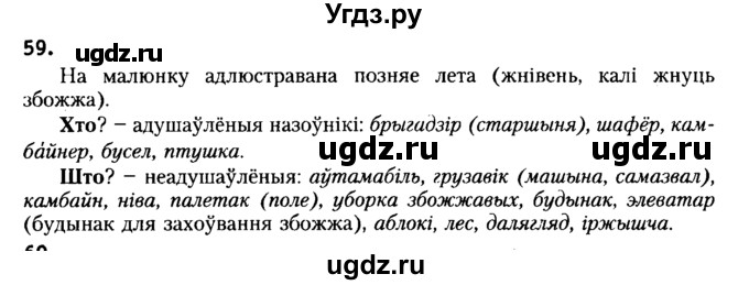 ГДЗ (Решебник №2) по белорусскому языку 6 класс Красней В. П. / практыкаванне / 59