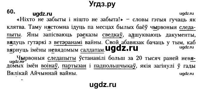 ГДЗ (Решебник №2) по белорусскому языку 6 класс Красней В. П. / практыкаванне / 60