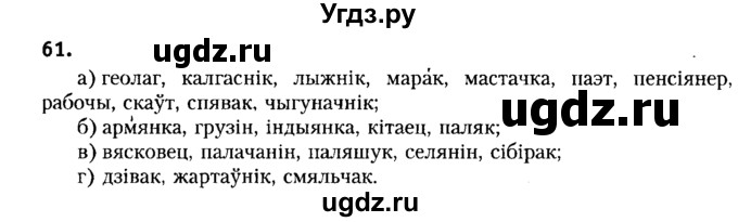 ГДЗ (Решебник №2) по белорусскому языку 6 класс Красней В. П. / практыкаванне / 61