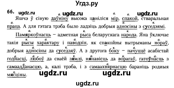 ГДЗ (Решебник №2) по белорусскому языку 6 класс Красней В. П. / практыкаванне / 66