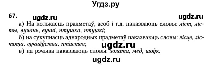ГДЗ (Решебник №2) по белорусскому языку 6 класс Красней В. П. / практыкаванне / 67