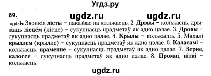 ГДЗ (Решебник №2) по белорусскому языку 6 класс Красней В. П. / практыкаванне / 69