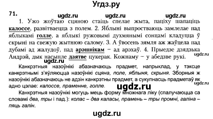 ГДЗ (Решебник №2) по белорусскому языку 6 класс Красней В. П. / практыкаванне / 71