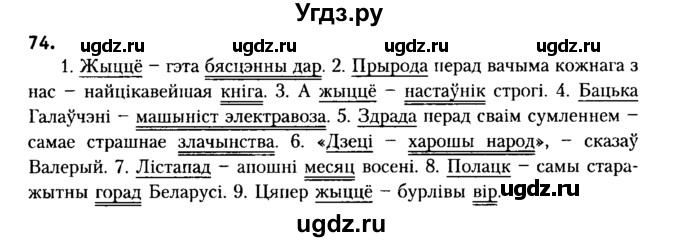 ГДЗ (Решебник №2) по белорусскому языку 6 класс Красней В. П. / практыкаванне / 74