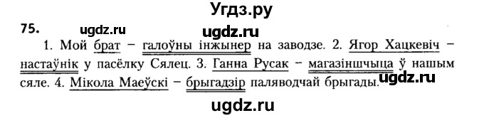 ГДЗ (Решебник №2) по белорусскому языку 6 класс Красней В. П. / практыкаванне / 75