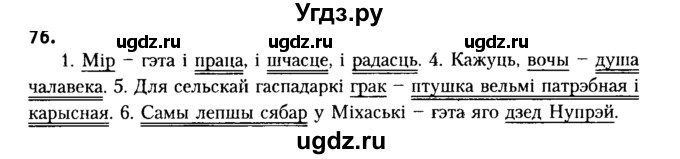 ГДЗ (Решебник №2) по белорусскому языку 6 класс Красней В. П. / практыкаванне / 76