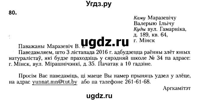 ГДЗ (Решебник №2) по белорусскому языку 6 класс Красней В. П. / практыкаванне / 80