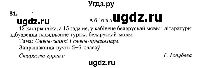 ГДЗ (Решебник №2) по белорусскому языку 6 класс Красней В. П. / практыкаванне / 81