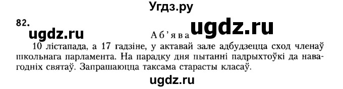 ГДЗ (Решебник №2) по белорусскому языку 6 класс Красней В. П. / практыкаванне / 82