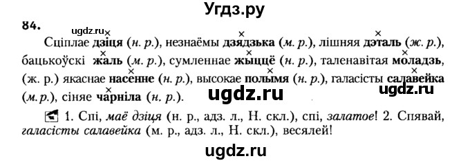 ГДЗ (Решебник №2) по белорусскому языку 6 класс Красней В. П. / практыкаванне / 84