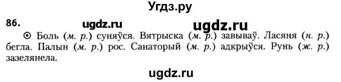 ГДЗ (Решебник №2) по белорусскому языку 6 класс Красней В. П. / практыкаванне / 86