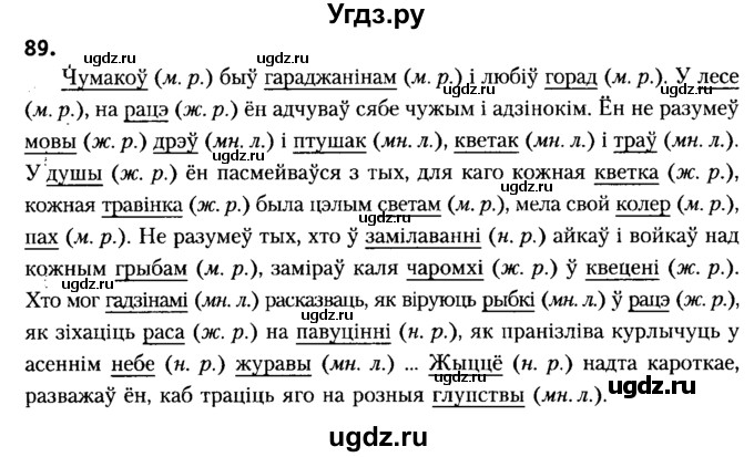 ГДЗ (Решебник №2) по белорусскому языку 6 класс Красней В. П. / практыкаванне / 89